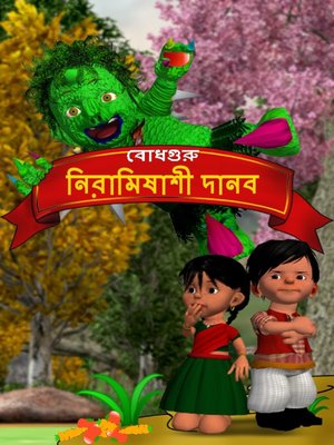 The Veggie Monster (Bengali) - ebook